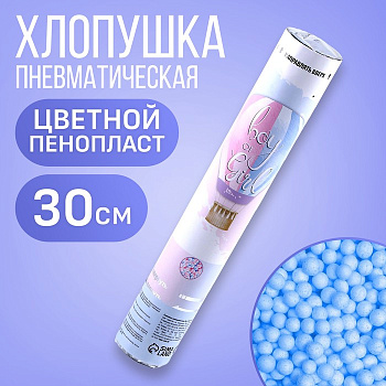 Хлопушка пневматическая "Boy or Girl" 30см, голубая